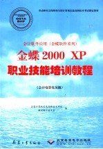 会计<em>软件</em>应用 金碟<em>软件</em>系列 金碟2000XP职业技能<em>培训</em><em>教程</em>
