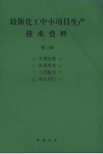 最新化工中小项目生产技术资料  第3辑  真理发明  实用技术  工艺配方  项目可行