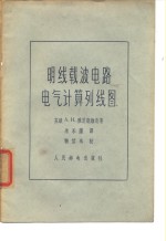 明线载波电路电气计算列线图