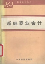 <em>新编</em>会计丛书  <em>新编</em>商业会计