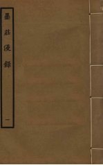 墨庄漫录  1