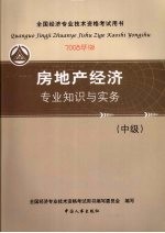房地产经济专业知识与实务（中级）  （2008年版）