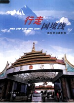 行走国境线  戚<em>振林</em>边疆影像