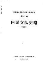 回民支队<em>史</em>略  初稿