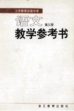 <em>义务</em>教育初级中学语文教学参考书  第3册