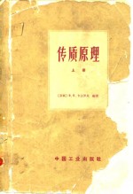传质原理  气-液、汽-液、液-液系统  上