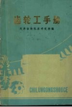 <em>齿轮</em>工<em>手册</em>  新版