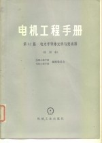 电机工程手册  试用本  第32篇  电力半导体元件与变流器