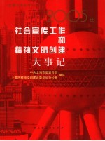 2005年社会宣传工作和精神<em>文明</em>创建大事记