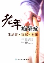老年痴呆症  生活史·症状·对策