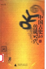 中国古史的<em>传说</em>时代