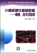<em>计算机</em>硬件基础教程  <em>原理</em>、技术<em>及</em><em>应用</em>
