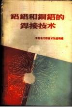 铝铝和铜铝的焊接<em>技术</em>