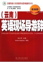 英语现场导游辞  云南  最新版