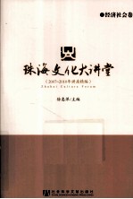 珠海文化大讲堂  2007-2010年讲座精编  经济社会卷