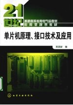 <em>单<em>片机</em></em><em>原理</em>、接口技术<em>及</em><em>应用</em>