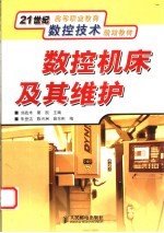 <em>数控</em><em>机床</em><em>及其</em>维护