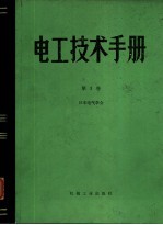 <em>电工</em>技术<em>手册</em>