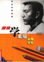 跟我学素描头像写生  中级