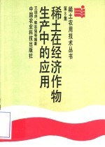 <em>稀土</em>在经济作物生产中的<em>应用</em>