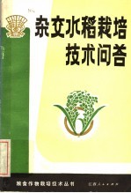 杂交水稻<em><em>栽培</em><em>技术</em></em><em>问答</em>