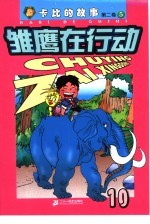 雏鹰在行动  第2卷：卡比的故事  10