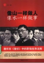 像山一样做人 像水一样<em>做事</em>