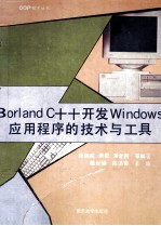 Borland C++开发Windows 应用程序的<em>技术</em>与<em>工具</em>