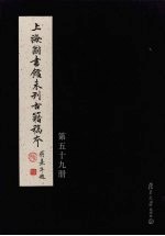 上海图书馆未<em>刊</em>古籍稿本  第59册