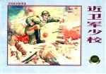 卫国战争故事选  1  近卫军少校