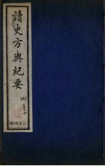 <em>读史</em>方与纪要  24