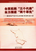 全面实践“三个代表”全力推进“两个率先”  保持共产党员先进性教育活动在<em>江苏</em>