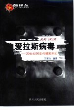 爱拉斯病毒  20世纪90年代精彩科幻