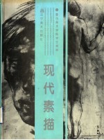 现代素描  鲁迅美术学院学生素描