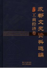 <em>成都</em><em>文史</em>资料选编  工商经济卷