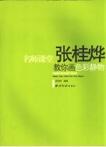 张桂烨教你画<em>色彩</em>静物