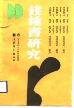 钱钟书<em>研究</em>  <em>第</em><em>2</em><em>辑</em>