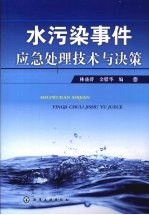 水污染事件应急处理技术与决策