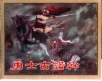 精品收藏本  <em>勇士</em>古诺干