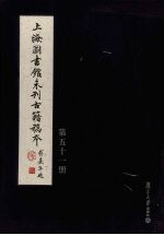 上海图书馆未<em>刊</em>古籍稿本  第51册