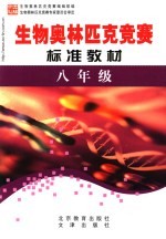 <em>学科</em>奥林匹克竞赛标准教材  八年级生物