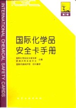 国际<em>化学</em>品<em>安全</em>卡手册  <em>第</em>2卷