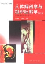 人体解剖学与组织胚胎学  第3版