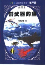 绿黄蓝注音科普童话  海洋篇  带武器的鱼