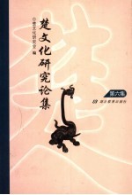 <em>楚</em>文化研究论集  第6集