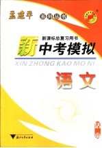 新中<em>考</em>模拟  <em>语文</em>