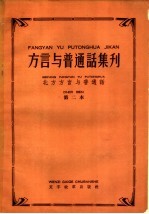 北方<em>方言</em>与普通话  第二本