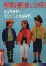 学龄童装15<em>0</em><em>例</em>