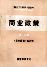 商业干部<em>学习</em>读本  商业政策  第1分册