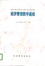 经济管理数学基础